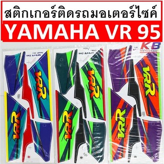 สติกเกอร์ติดรถมอเตอร์ไซค์ สติ๊กเกอร์มอเตอร์ไซค์ Yamaha VR150 วีอาร์ ปี 95 เคลือบเงาแท้ไม่ซีด   เนื้อสติ๊กเกอร์อย่างดี  พ