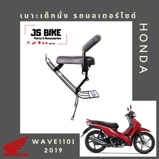 WAVE 110i 2019 เบาะเด็กนั่ง เบาะนั่งเด็ก เบาะนั่งเสริม สำหรับรถมอเตอร์ไซด์ HONDA เวฟ 110