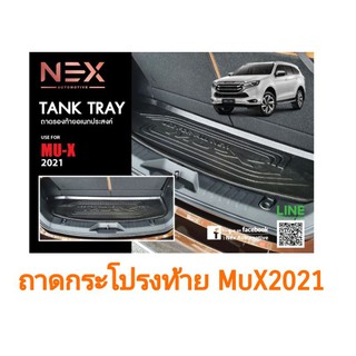 ถาดกระโปรงท้าย mu-x, mux2021ถึงปัจจุบัน