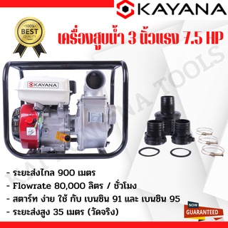 KAYANA เครื่องสูบน้ำขนาดท่อ 3 นิ้ว เครื่องยนต์4จังหวะ  เครื่องยนต์ปรับใหมแรง 9 แรงม้า