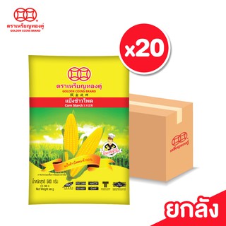 [ลัง] เหรียญทองคู่ แป้งข้าวโพด ขนาด 500 กรัม