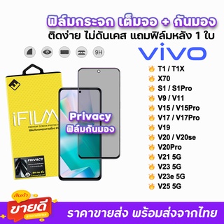 🔥 iFilm ฟิล์มกระจก เต็มจอ กันมอง รุ่น VIVO V25 V23e V23 V21 V20Pro V20 V19 V17 V17Pro V15 V9 T1X T1 S1 ฟิล์มvivo Privacy