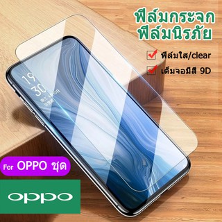 ฟิล์มกระจก9D กาวเต็มจอ ฟิล์มกระจกนิรภัย กันรอยGlass For oppo A53 realme C17 A93/Reno4 A1K A3S A5S A57 A92/A52/Realme C11