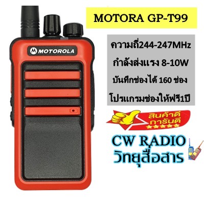 วิทยุสื่อสาร MOTOROLA GP-T99 เครื่องแดง ความถี่ 244 - 247 MHz. บันทึกได้ 160 ช่อง กำลังส่ง10วัตต์ จอแสดงผลแบบดิจิตอล