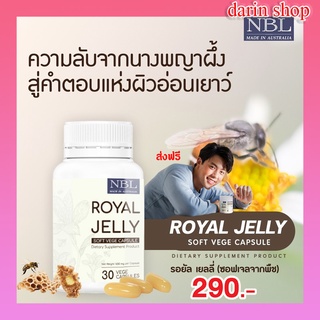 NBL นมผึ้ง ROYAL JELLY ผิวเด็ก นอนหลับสบาย คลายความเครียด ชะลอวัย ซอฟเจลจากพืช ซอฟเจลนุ่ม30 ซอฟเจล และ 120 ซอฟเจล ส่งฟรี