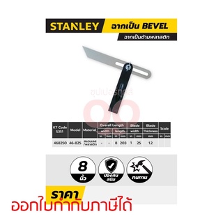 46-825 ฉากเป็นด้ามพลาสติกBEVEL 8 นิ้ว