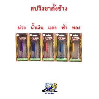 สปริงขาตั้งข้าง เวฟ ดรีม สปริงขาตั้งสีมอไซ สปริงขาตั้งมอไซฮอนด้า เวฟ  ดรีม สปริงขาตั้งเวฟ ดรีม สปริงเกี่ยวขาตั้ง