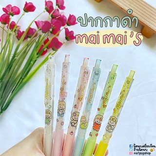 ปากกาหมึกเจลดำ MAIMAI (จำนวน 1 ด้าม)