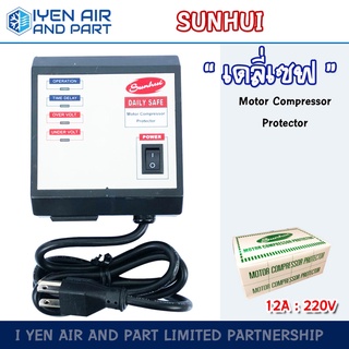 Daily Safe เดลี่เซฟ 12A Sunhui เซฟการ์ด รุ่น SH 112A อุปกรณ์ป้องกันไฟตก ขนาด 220V ตัวป้องกันไฟตก ไฟกระชาก ไฟเกิน