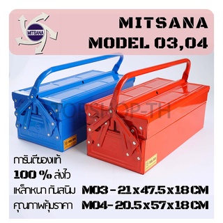 กล่องเครื่องมือ Mitsana 03,04  2 ชั้น ขนาด 18-21 นิ้ว  กล่องเครื่องมือช่าง กล่องเหล็ก