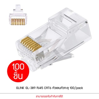 GLINK GL-389 RJ45 CAT6 หัวแลนหัวทะลุ 100/pack