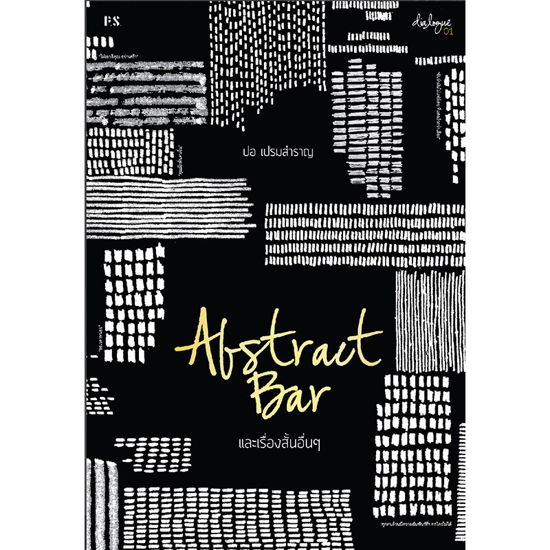 หนังสือ Abstract Bar และเรื่องสั้นอื่น ๆ (พร้อมส่ง)