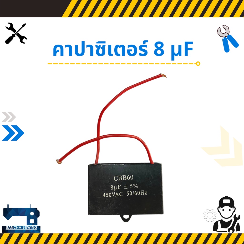 คาปาซิเตอร์(Capacitor) 8-20 μF(MFD)