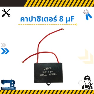 คาปาซิเตอร์(Capacitor) 8-20 μF(MFD)