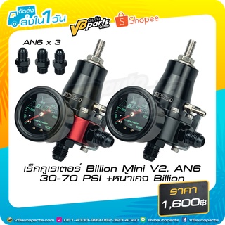 เร็กกูเรเตอร์ Billion Mini V2. AN6 30-70 PSI +หน้าเกจ Billion