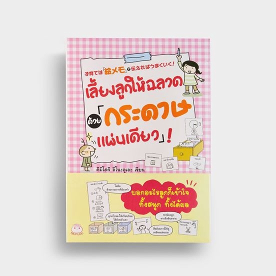 Daifuku(ไดฟุกุ) หนังสือ เลี้ยงลูกให้ฉลาดด้วย “กระดาษแผ่นเดียว”! แม่และเด็ก เลี้ยงลูก ส่งเสริมพัฒนาการ