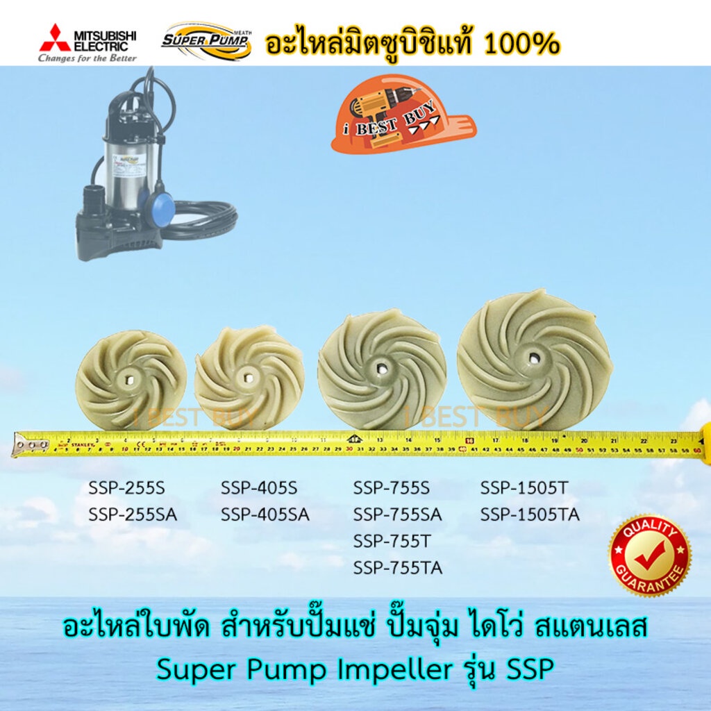 Mitsubishi SuperPump Impeller อะไหล่ใบพัดปั๊มแช่  ใบพัดไดโว่ สแตนเลส รุ่น SSP (มิตซูบิชิแท้ 100%)