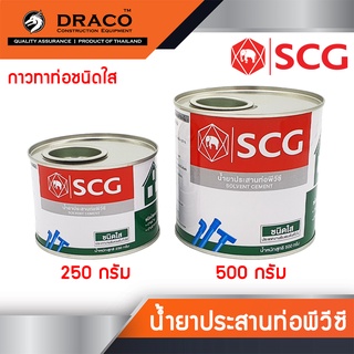 กาวทาท่อ พีวีซี ชนิดใส SCG มีให้เลือกขนาด 250 กรัม ,500 กรัม แห้งเร็ว น้ำยาประสานท่อพีวีซี