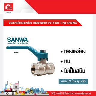 บอลวาล์วทองเหลือง 103010010 BV15 MT 4 หุน SANWA