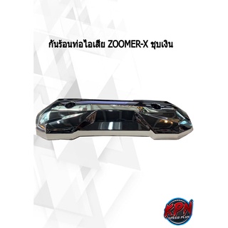 กันร้อนท่อไอเสีย ZOOMER-X ชุบเงิน