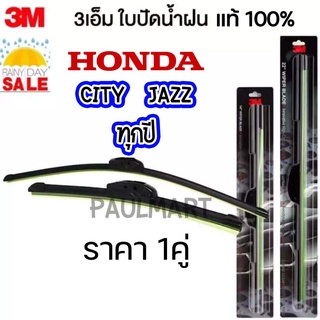 (1คู่) 3M ใบปัดน้ำฝน Honda City Jazz ทุกรุ่น (เลือกด้านใน) ฮอนด้า ซิตี้ แจ๊ส ที่ปัดน้ำฝน ปัดน้ำฝน