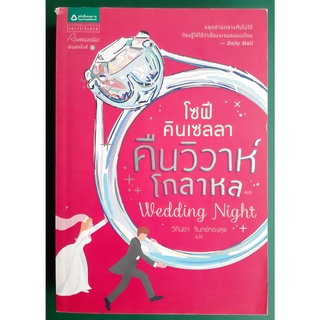 หนังสือ คืนวิวาห์โกลาหล Wedding Night โดย โซฟี คินเซลลา Sophie Kinsella / มือสอง