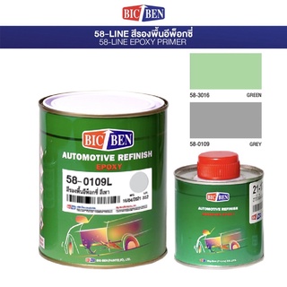 สีรองพื้น อิพ๊อกซี่ บิ๊กเบน ระบบ4:1 ชุดเล็ก มีให้เลือก สีเทา และ เขียว ( เนื้อ 0.946ลิตร + ฮาร์ด 21-17 0.25ลิตร )