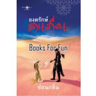 องครักษ์แดนเถื่อน โดย : ซ่อนกลิ่น (สนพ. สถาพร) / มือสอง BF1 / Ba2a