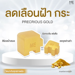 สบู่จิ๊กซอว์ ME【 สูตรลดเลือนฝ้า กระ • PRECIOUS GOLD 】⭐️