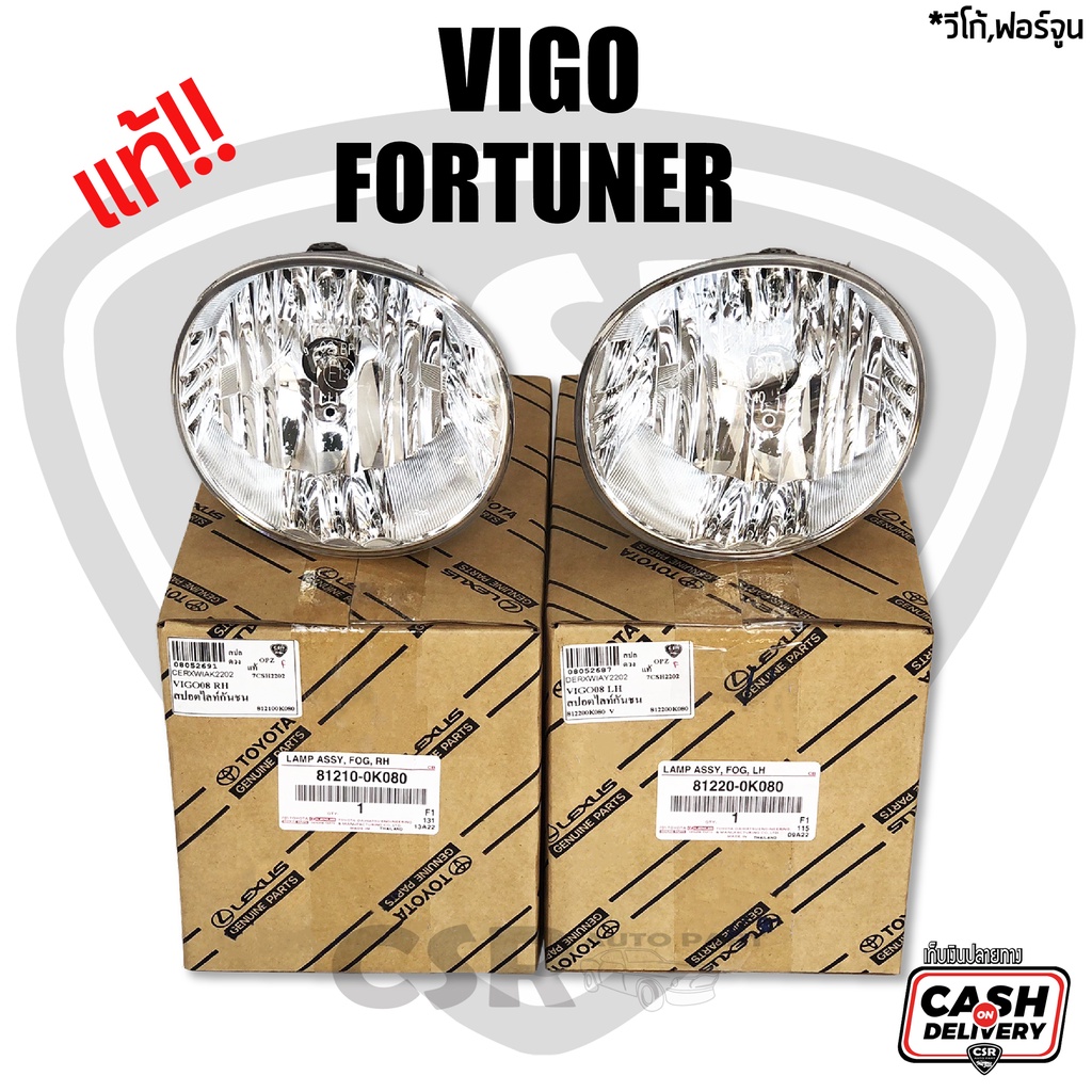 แท้เบิกห้าง % ไฟสปอร์ตไลท์ ไฟตัดหมอก VIGO 2004-2012 VIGO CHAMP ,ฟอร์จูนเนอร์ 2006-2012 สปอตไลท์