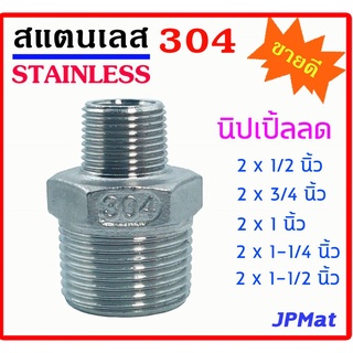 ข้อต่อเกลียวนอก ลด ผ.ผ. (นิปเปิ้ลลด) สแตนเลส SUS 304 มีขนาด 2 นิ้ว ลดไป ขนาดไปต่างๆ