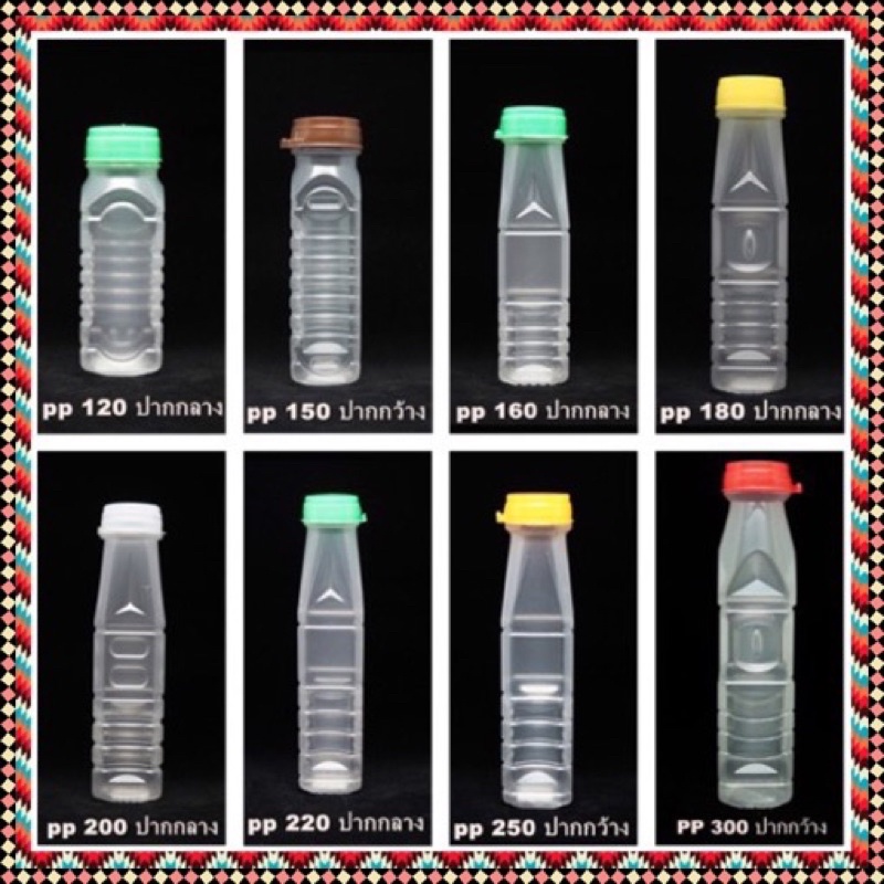 (50 ใบ) ขวดพลาสติก ขวด PP 120 / 150 / 160 / 180 / 200 / 220 / 250 / 300 cc  พร้อมฝา ขวดน้ำ