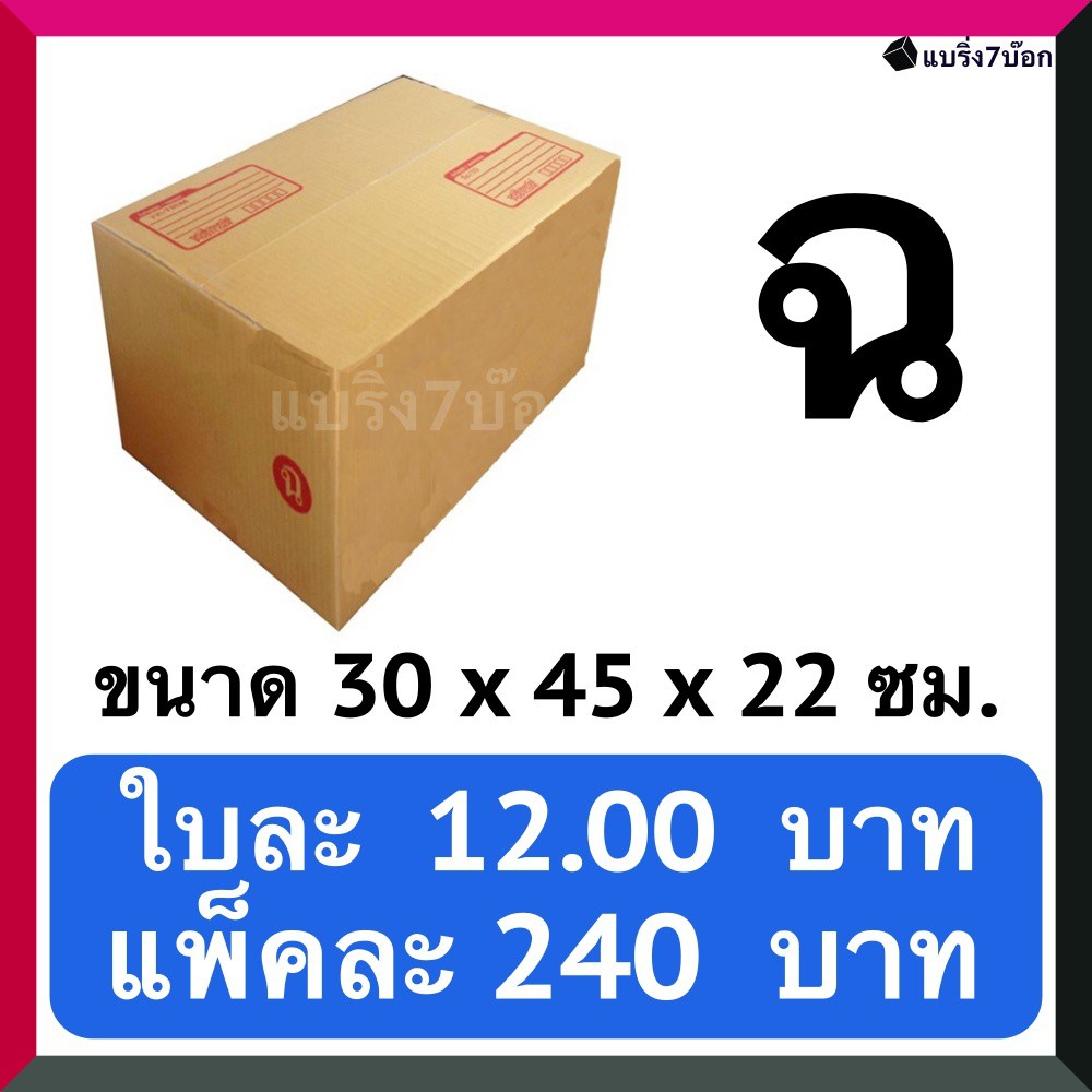 BearingBox กล่องไปรษณีย์ฝาชน เบอร์ ฉ ขนาด 30x45x22 ซม. กล่องพัสดุกระดาษลูกฟูก แพ็ค 20 ใบ