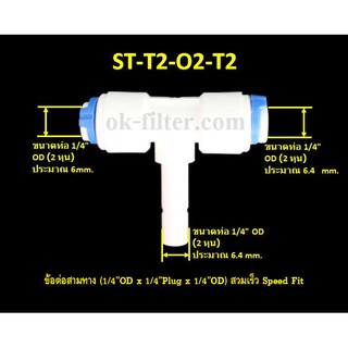 ข้อต่อสามทาง (1/4OD x 1/4Plug x 1/4OD) สวมเร็ว Speed Fit