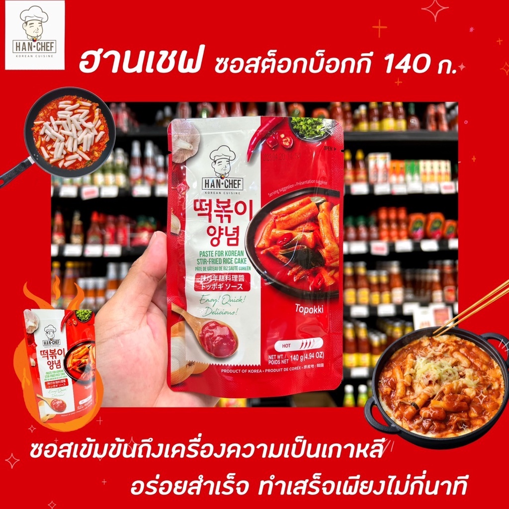 Han-Chef Korean Spicy Toppokki Stir Fried Rice Cake 140 กรัม (3158) ฮานเชฟ ซอสสำหรับทำต็อกบ็อกกี