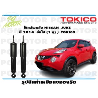 โช๊คอัพหลัง NISSAN JUKE ปี 2014 ขึ้นไป (1 คู่) / TOKICO