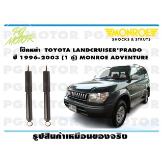 โช๊คหน้า TOYOTA LANDCRUISERPRADO ปี 1996-2003 (1 คู่) MONROE ADVENTURE