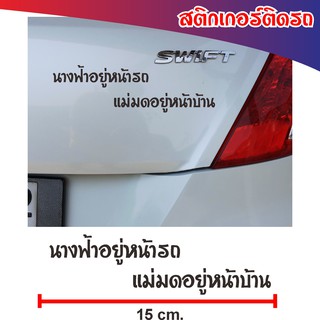 สติ๊กเกอร์ติดรถ , รถแต่ง   #นางฟ้าอยู่หน้ารถ แม่มดอยู่หน้าบ้าน