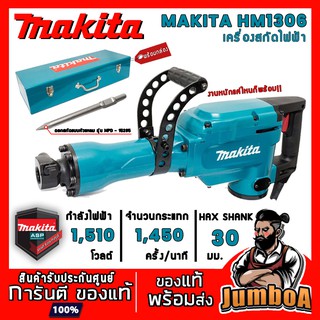 MAKITA HM1306 เครื่องสกัดไฟฟ้า ขนาด 30 มม. (1,510 วัตน์) รุ่นงานหนัก ลุยงานหนักสบาย