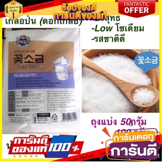 เกลือป่นเกาหลี (ดอกเกลือ) 50g เครื่องปรุงรส/100g อาหาร /200g อาหาร รสชาติดี