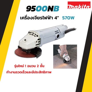 MAKITA เครื่องเจียรไฟฟ้า ขนาด 4"  570W. รุ่น 9500NB รุ่นใหม่ ฉนวน 2 ชั้น !