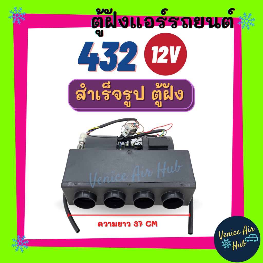 ตู้แอร์ ฝัง ตู้แอร์ครบชุด ชุดตู้แอร์ แบบฝัง สำเร็จรูป 12v. หัวแฟร์ อลูมิเนียม 432 เปเปอร์ เตเปอร์