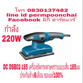 DC​ DSB02-185​ เครื่องขัดกระดาษทรายอบบสั่น​ 185มม​ กำลัง​ 220W ประกัน​ห้าง​6​เดือน​ ของแท้​100​%