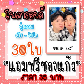 รูปโพลารอยด์ คริส สิงโต 30 ใบ แถมฟรีซองแก้ว 30 ซอง Sotus S The Series พีรวัส ปราชญา #คริสสิงโต