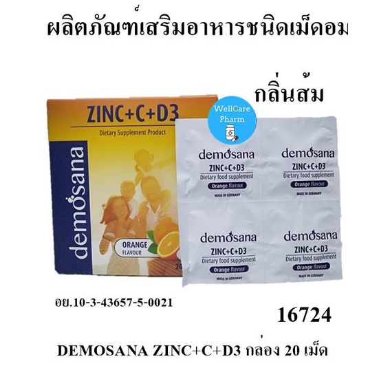 Demosana Zinc + C +D3 เม็ดอม ดีโมซานา ซิงค์  20 เม็ด รสส้ม Exp.04.2024