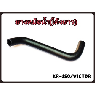 ยางหม้อน้ำ (โค้งยาว) สำหรับรุ่น KR-150/ VICTOR