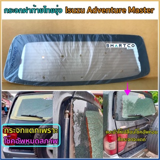 กระจกฝาท้ายรถแวนไทยรุ่ง Isuzu Dmax Adventure  มีเส้นไล่ฝ้า