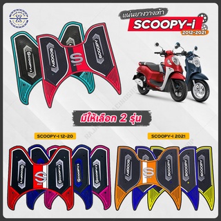 แผ่นยางวางเท้า Scoopy i ปี12 - ปัจจุบัน เจน 2-4 ลายกราฟฟิค มีให้เลือกหลายสี