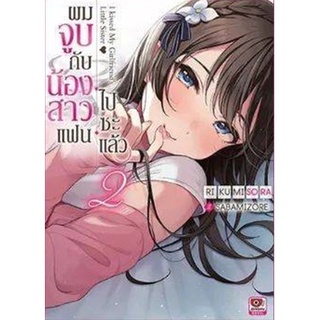 นิยาย ผมจูบกับน้องสาวแฟนไปซะแล้ว เล่ม 1-2