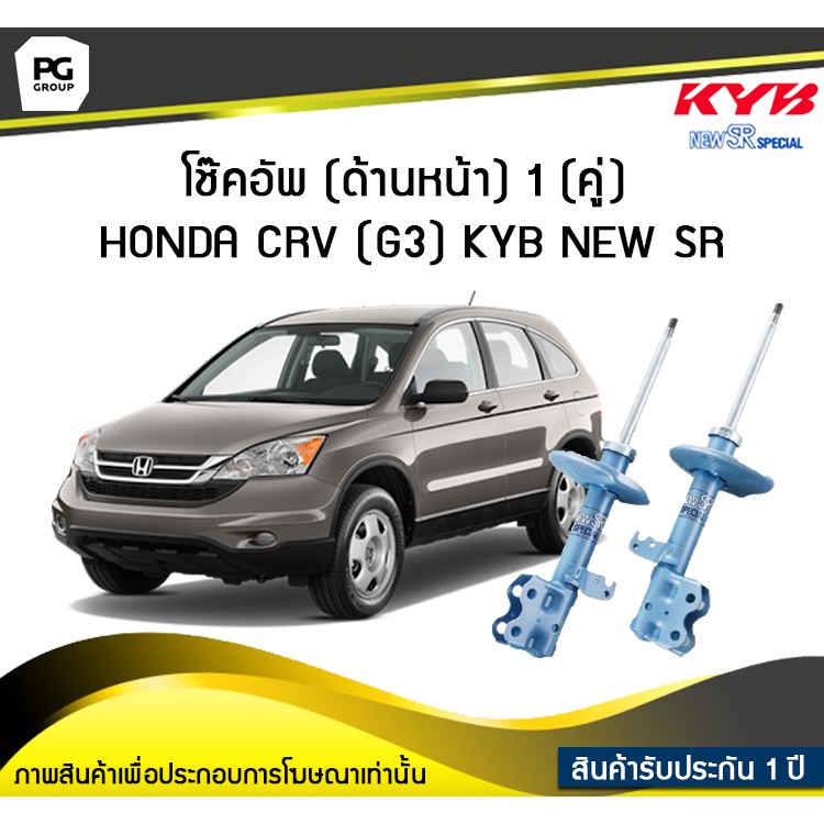 โช๊คอัพ kayaba new-sr (ด้านหน้า) 1 (คู่) HONDA CRV (G3)